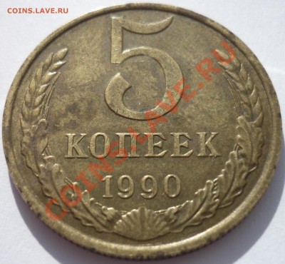 !!! 5 КОПЕЕК 1990 М с 200 руб. до 30.05.12 22-00 (мск) - 1.JPG