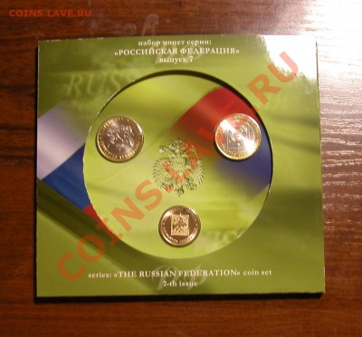 Набор СПМД  «Российская Федерация» № 7  до 30.05.2012  в  22 - DSCN0108.JPG
