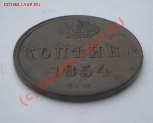 Копейка 1854 года ЕМ, Состояние!!! - P8200104_thumb