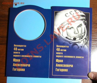 Набор «ГАГАРИН. 40-летие полета в космос» до  30.05.2012  в - DSCN9808__3.JPG