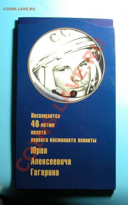 Набор «ГАГАРИН. 40-летие полета в космос» до  30.05.2012  в - DSCN9830__1  .JPG