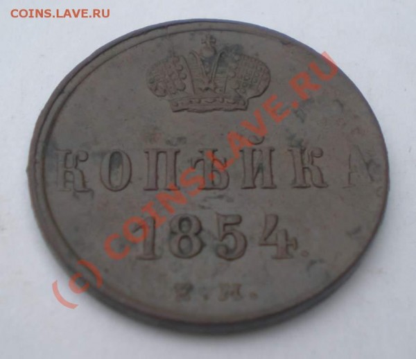 Копейка 1854 года ЕМ, Состояние!!! - P8200102_thumb