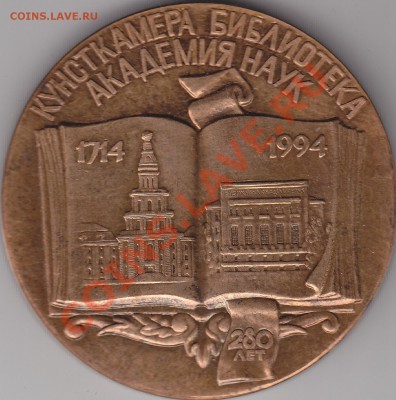 Наст.медаль Акад.Наук"Кунсткамера"280 лет до 31.05.в 21.00М - IMG_0002