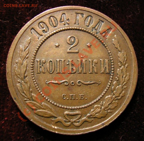 2 копейки 1904 и 5 копеек 1906. - Изображение 2727