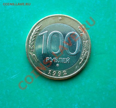 100 рублей 1992 года ММД до 29.05.12 г. в 22.00 по МСК - 92-1