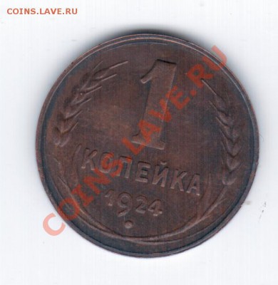 1коп. 1924г. гладкий гурт-ФУФЕЛ. - 1 073