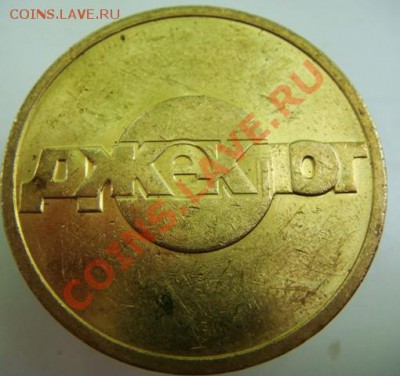Игровые жетоны Джекпот и NO CASH VALUE - DSC07078-ж.JPG