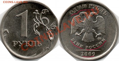 1 руб 2009 года брак - 1р2009г брак