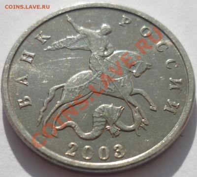 5 КОПЕЕК 2003 БЕЗ БУКВЫ!!! До 30.05.12 22-00 (МСК) - P1020350.JPG