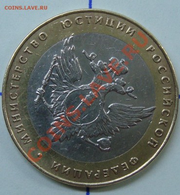 10 рублей 2002 Мин. Юстиции =поворот ~40 градусов= - DSC03244.JPG