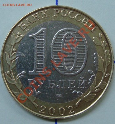 10 рублей 2002 Мин. Юстиции =поворот ~40 градусов= - DSC03243.JPG
