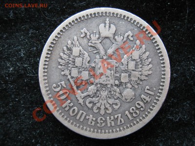 50 копеек 1894 г. Оценка. - Изображение 11273