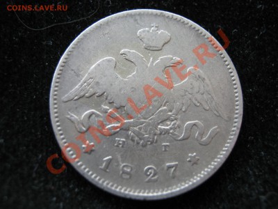 25 копеек 1827 г. Оценка. - Изображение 11280