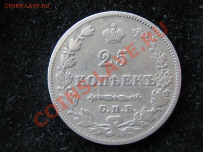 25 копеек 1827 г. Оценка. - Изображение 11277