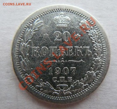20 копеек 1907г. до 22-00мск 29.05.12 - 20к 1907г