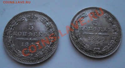 5 копеек 1847 оценка - DSC08195.JPG