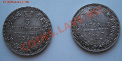 5 копеек 1847 оценка - DSC08196.JPG