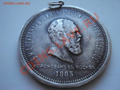 Корнация 1883г фуфло?? - DSC08177.JPG