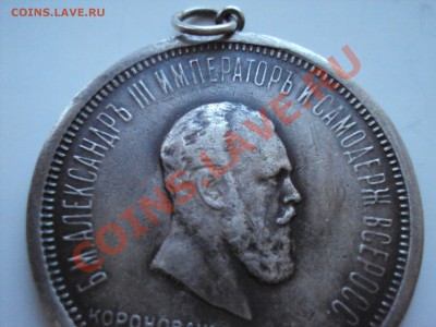 Корнация 1883г фуфло?? - DSC08181.JPG