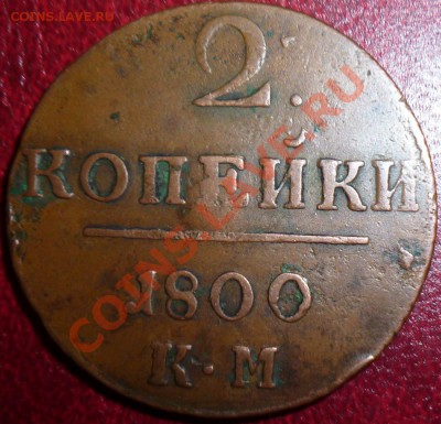 1к.1798 КМг. и 2к.1800 КМг. - P1030789.JPG