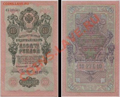 10 рублей образца 1909 г, 4 шт, ОТЛИЧНЫЕ до 31 мая - 1