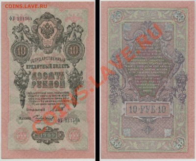 10 рублей образца 1909 г, 4 шт, ОТЛИЧНЫЕ до 31 мая - 2