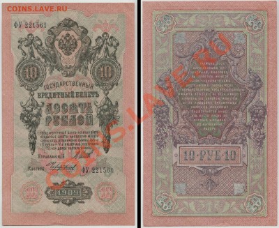 10 рублей образца 1909 г, 4 шт, ОТЛИЧНЫЕ до 31 мая - 3