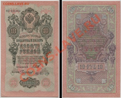 10 рублей образца 1909 г, 4 шт, ОТЛИЧНЫЕ до 31 мая - 4