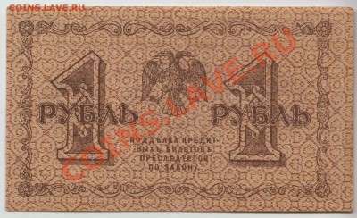 1 рубль образца 1918 г.  ОТЛИЧНЫЙ до 31 мая - 328-Scan-120509-0001