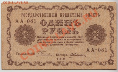 1 рубль образца 1918 г.  ОТЛИЧНЫЙ до 31 мая - 328-Scan-120509-0003