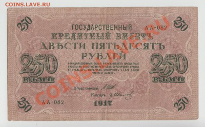 250 рублей образца 1917г. до 31 мая - 4-Scan-120526-0002