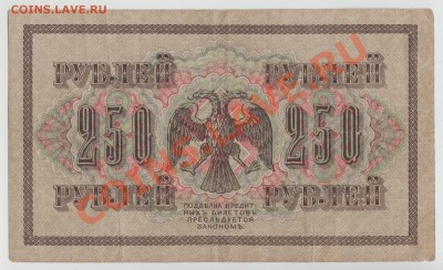 250 рублей образца 1917г. до 31 мая - 4-Scan-120526-0004