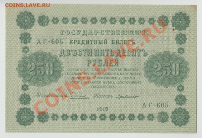 250 рублей образца 1918г. до 31 мая в 22:00 - 4-Scan-120526-0001
