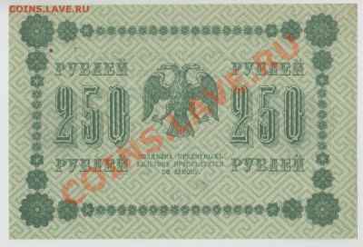 250 рублей образца 1918г. до 31 мая в 22:00 - 4-Scan-120526-0002
