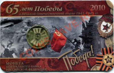10 рублей 65лет Победы в ВОВ 2010г. в подарочной открытке. - img302