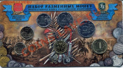 Набор разменных Монет 2012г к Двухсотлетию Бородинской битвы - img303