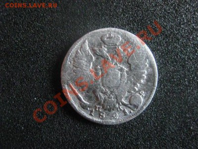 10 копеек 1821 СПБ ПД. До 31.05.2012г. - 31 мая 008.JPG