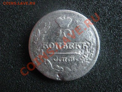 10 копеек 1821 СПБ ПД. До 31.05.2012г. - 31 мая 002.JPG
