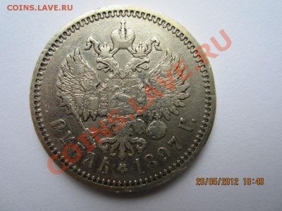 РУБЛЬ 1897 (аг) до 26 мая 22.00 по мск - IMG_1384