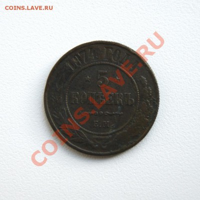 5 коп. 1874 г. ЕМ до 28.05.12. в 22.00 мв - DSC04837.1