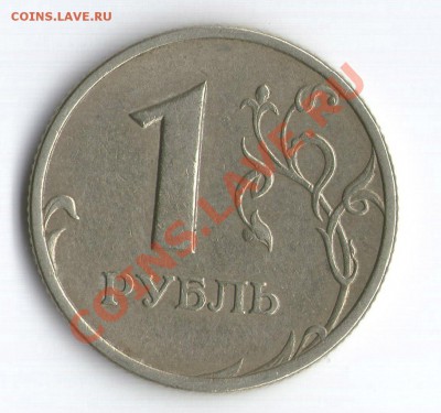 1 рубль 2005 года шт.Б ? - 2005..JPG