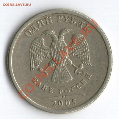 1 рубль 2005 года шт.Б ? - 2005.JPG