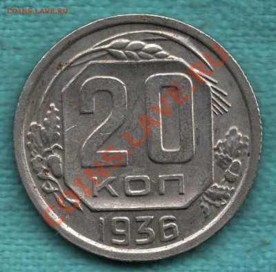 20 копеек 1936-го - ИНТЕРЕСНАЯ до 31 мая в 22:00 - 316-Scan-120526-0003