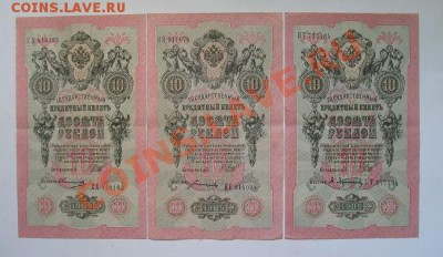 10 рублей 1909 разные кассиры 6 шт. до 28.05.2012 в 22.00 - 330с.JPG