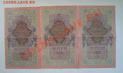 10 рублей 1909 разные кассиры 6 шт. до 28.05.2012 в 22.00 - 331с.JPG