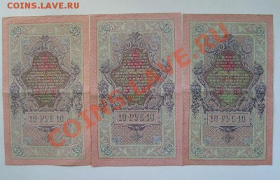 10 рублей 1909 разные кассиры 6 шт. до 28.05.2012 в 22.00 - 333с.JPG