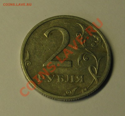 2 рубля 2003 СПДМ Оценка - IMG_2790.JPG