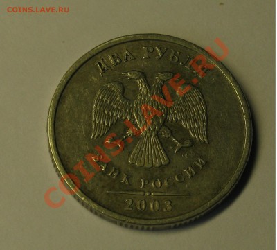 2 рубля 2003 СПДМ Оценка - IMG_2793.JPG