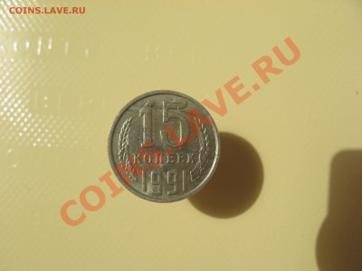 15 и 10 копеек СССР с полосами на реверсе. - IMG_2179.JPG