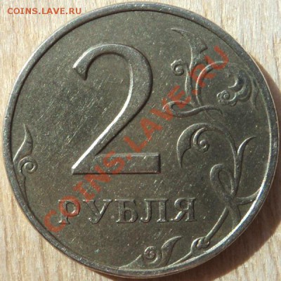2 рубля 1999 г шт. 1.1? - DSC05710.JPG